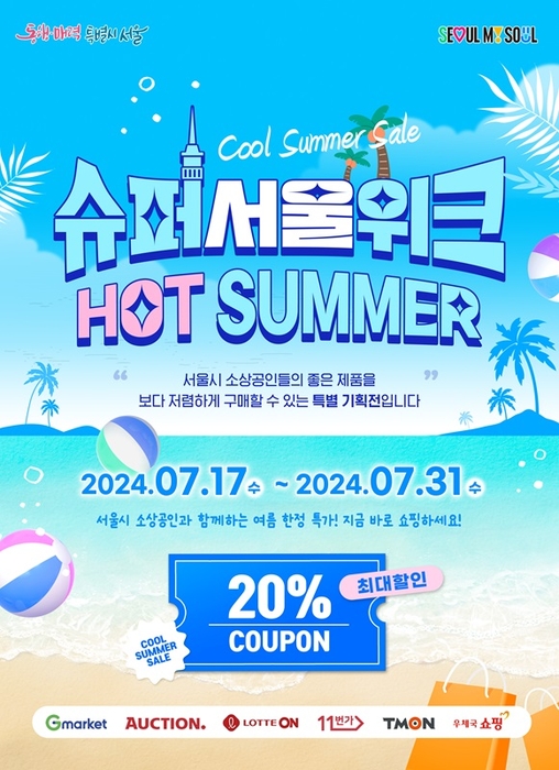 슈퍼서울위크 핫 서머(HOT SUMMER) 특별기획전. 사진=서울시