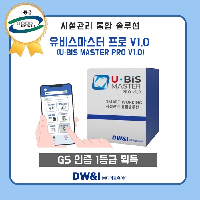 디더블유아이는 시설관리 통합 솔루션 유비스 마스터 프로 v1.0에 대해 GS인증 1등급을 획득했다.