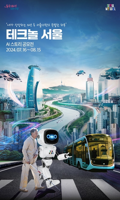 2024 서울 AI스토리공모전 테크놀서울' 공모전 포스터.