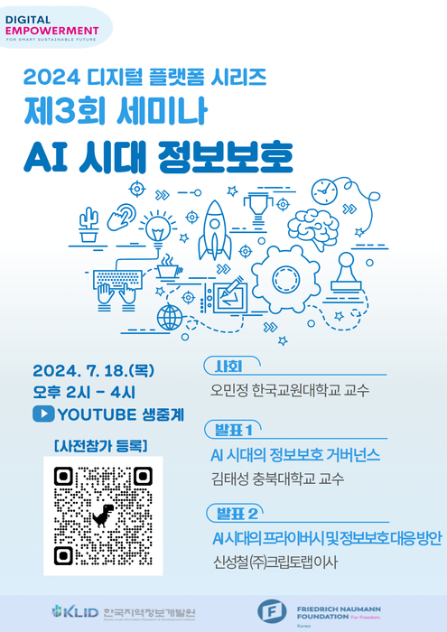 지역정보개발원, 18일 'AI시대 정보보호' 주제로 온라인세미나 개최