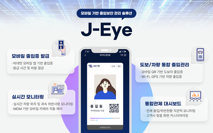 모바일 출입보안관리 솔루션 'J-Eye'(제공:제이솔루션)