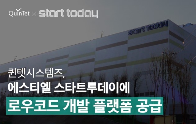 퀸텟시스템즈, 에스티엘 스타트투데이 로우코드 개발 플랫폼 공급 참고 이미지