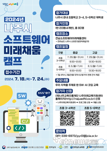 나주시 SW미래채움 캠프 포스터.