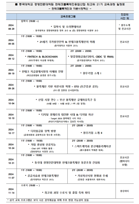 동국대, 제21기 핀테크·블록체인 최고위자 교육 과정 모집