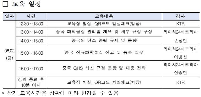 (재)한국화학융합시험연구원이 진행하는 '중국 화학물질 규제 교육' 일정. (출처: 리이치24시코리아)