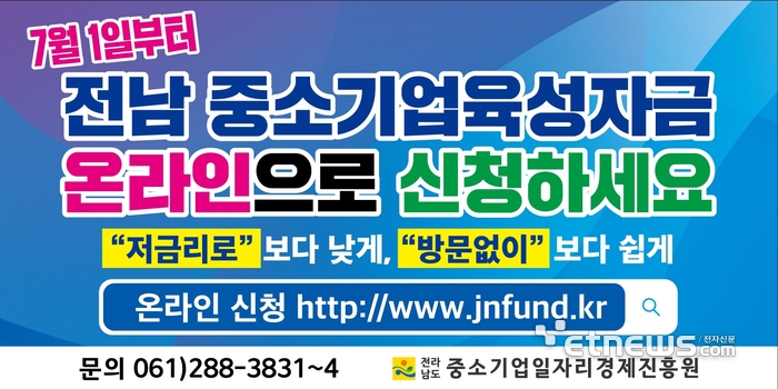 전남도 중소기업육성자금 온라인 신청 홍보물.