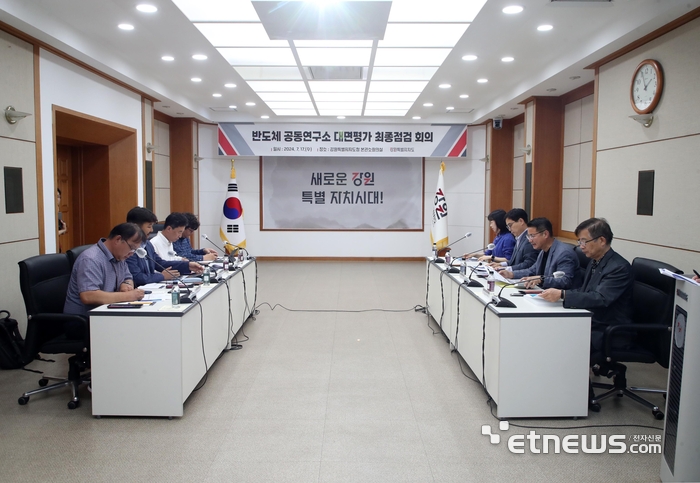 강원대 반도체 공동연구소 대면 평가 대응을 위한 합동 점검회의