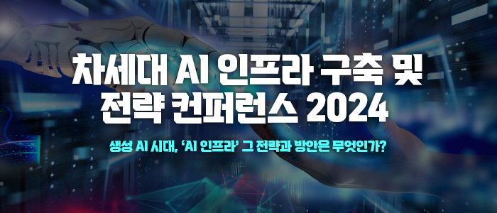 “차세대 AI 인프라 구축 및 전략 컨퍼런스 2024” 9월 20일 개최