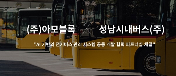 아모블록과 성남시내버스가 전기버스 데이터 혁신을 위한 전략적 제휴를 체결했다. 사진=아모블록