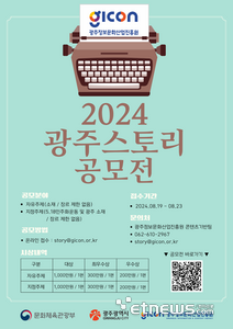 GICON '2024 광주 스토리 공모전' 포스터.