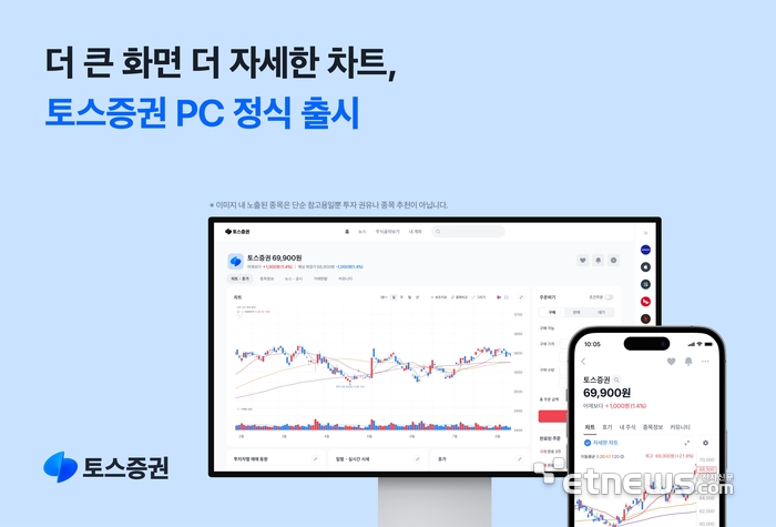 토스증권 PC 서비스 정식 출시…“MTS에서 WTS로 확장”