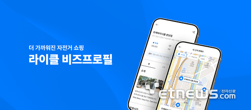 라이클, 자전거 매장 전용 홍보공간 '비즈프로필' 출시