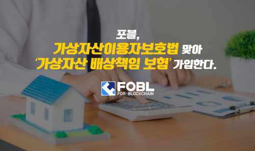 포블게이트, '가상자산 배상책임 보험' 가입