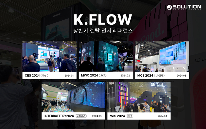 2024년 상반기 'K.FLOW' 전시 렌탈 레퍼런스(제공:제이솔루션)