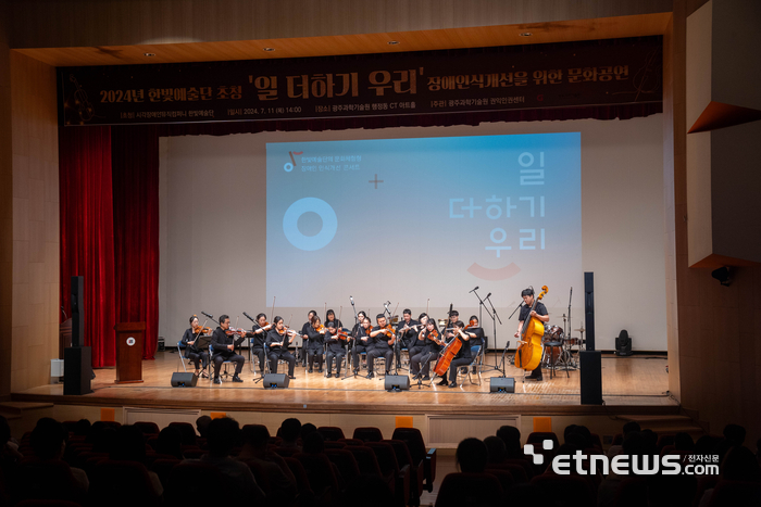 GIST는 11일 행정동 CT아트홀에서 직장 내 장애인식 개선을 위해 '한빛예술단'을 초청하여 '일 더하기 우리' 공연을 개최했다.