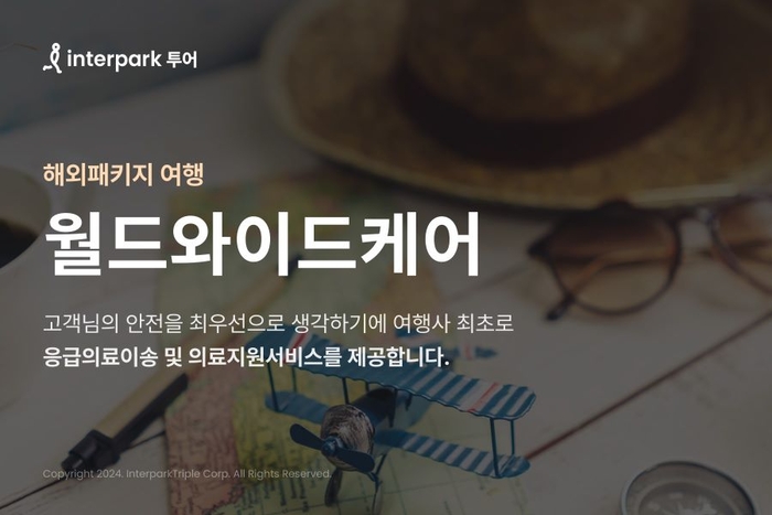 인터파크 투어, 패키지 고객 대상 응급의료이송 서비스 제공