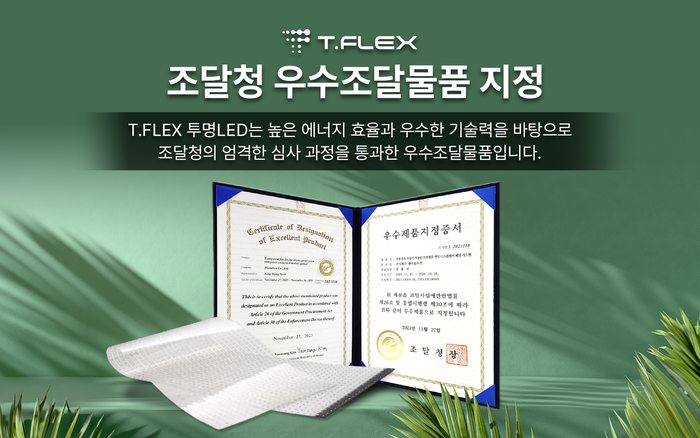 'T.FLEX' 투명LED 우수조달물품 지정(제공:제이솔루션)