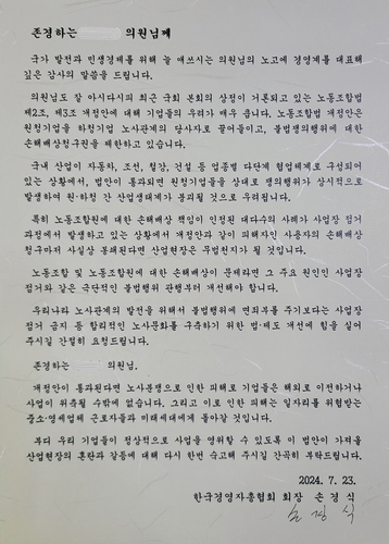 손경식 경총 회장이 국회의원 300명 전원에게 전달한 서한