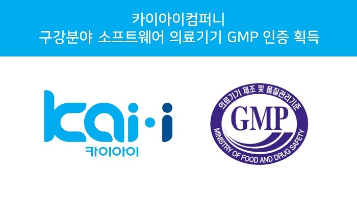 카이아이컴퍼니가 식품의약품안전처의 소프트웨어 의료기기 GMP 인증을 획득했다. 사진=카이아이컴퍼니