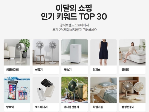 네이버는 이달의쇼핑 기획전에서 여름 상품을 한 눈에 살펴볼 수 있는 인기 키워드 TOP 30 코너를 마련했다. [자료:네이버]