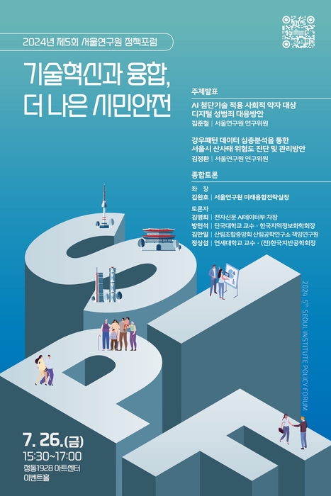 2024년 제5회 서울연구원 정책포럼 포스터