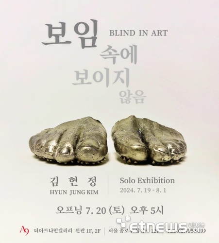 김현정 조각가 '보임 속에 보이지 않음 (Blind in Art)' 초대전 개최