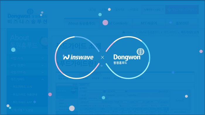 인스웨이브시스템즈는 동원홈푸드 식자재 주문 시스템 '푸드가이드' 개선 사업에 솔루션 공급과 구축 프로첵트를 성공적으로 완수했다.