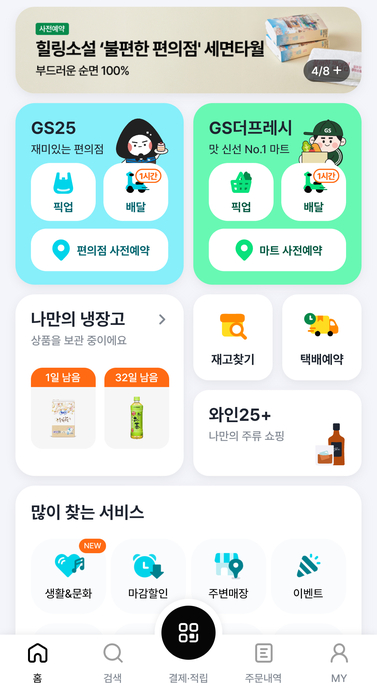 사진=GS리테일 '우리동네GS' 앱 갈무리