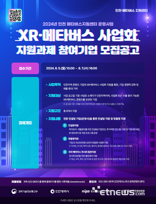 인천TP, XR·메타버스 콘텐츠 사업화 지원 포스터.