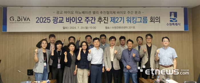 경기 수원시가 29일 수원 컨벤션센터에서 '2025 광교 바이오 주간'을 성공적으로 개최하기 위한 '제2기 워킹그룹 회의'를 열고 기념 촬영했다.