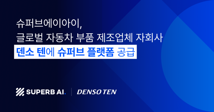 비전 인공지능(AI) 올인원 솔루션 기업 슈퍼브에이아이가 일본 토요타의 핵심 계열사 '덴소 텐'에 '슈퍼브 플랫폼'을 공급했다.