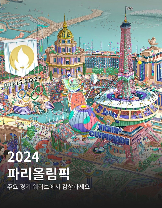 웨이브는 온라인 동영상 서비스(OTT) 중 유일하게 2024 파리올림픽 중계권을 획득, 생중계 방송 및 하이라이트를 제공하고 있다.