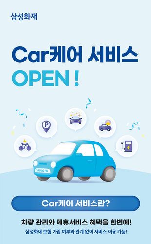 삼성화재 Car케어 서비스