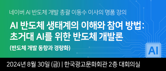 “AI 반도체 생태계의 이해와 참여 방법: 초거대 AI를 위한 반도체 개발론” 8월 30일 개최