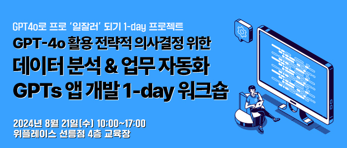 프로 일잘러 만드는 “GPT-4o 활용 데이터 분석 & 업무 자동화 GPTs 앱 개발 1-day 워크숍” 8월 21일 개최