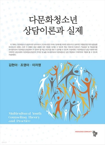 대한민국학술원 2024 우수학술도서로 선정된 서울사이버대학교 상담심리학과 김현아 교수의 저서 '다문화청소년 상담이론과 실제. 사진=서울사이버대학교.