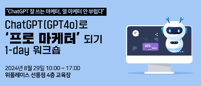 요즘 마케터의 성공 방식 “ChatGPT로 프로마케터 되기 원데이 워크숍” 8월 29일 개최