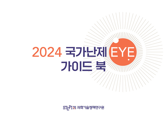 2024 국가난제 EYE 가이드북 표지