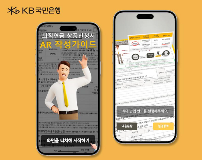 KB국민은행, 퇴직연금서식 작성가이드에 AR 적용 추진