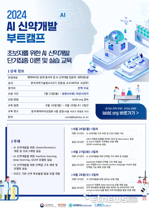 2024 AI 신약개발 부트 캠프 포스터