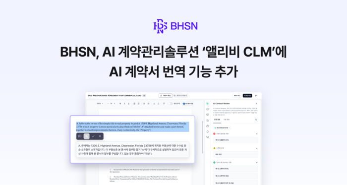 리걸 인공지능(AI) 솔루션 기업 BHSN이 자사 AI 계약관리 솔루션 '앨리비 CLM'에 'AI 기반 영-한 계약서 번역', 'AI 계약서 작성 프로세스 간소화' 기능을 추가했다.