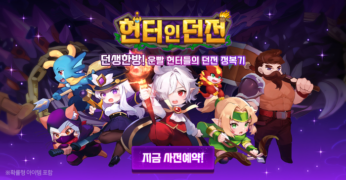 멀티플레이 슈팅 RPG '헌터 인 던전'