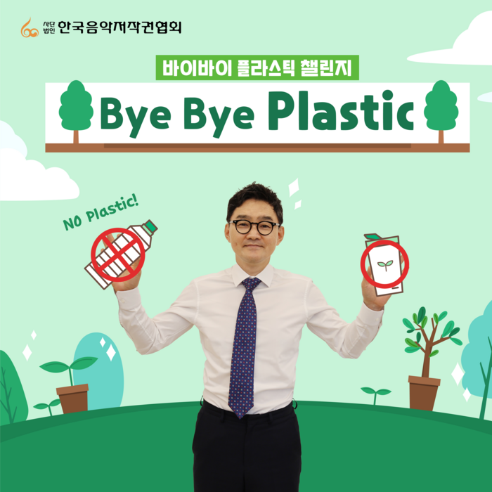 한국음악저작권협회는 추가열 회장이 지구 환경 보호 실천 캠페인 '바이바이 플라스틱(Bye Bye Plastic)' 챌린지에 동참했다고 2일 밝혔다.