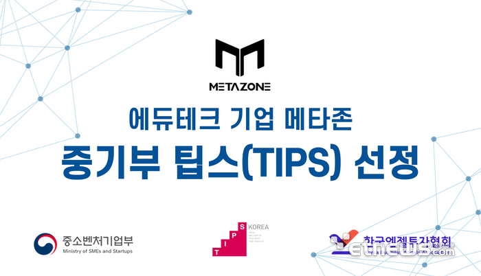 메타존, 2024년 '팁스(TIPS)' 선정…“K-에듀테크 패러다임 바꿀 것”