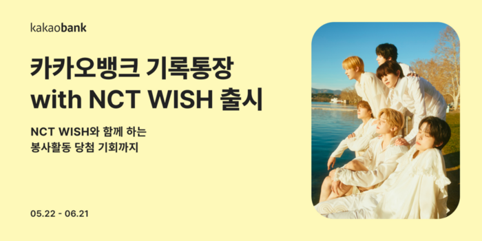 카카오뱅크 기록통장 with NCT WISH