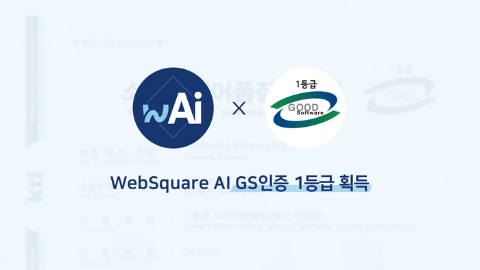 인스웨이브, '웹스퀘어 AI' GS인증 1등급 획득