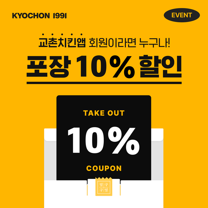 교촌치킨은 애플리케이션(앱)에서 10% 포장 할인 이벤트를 진행한다.