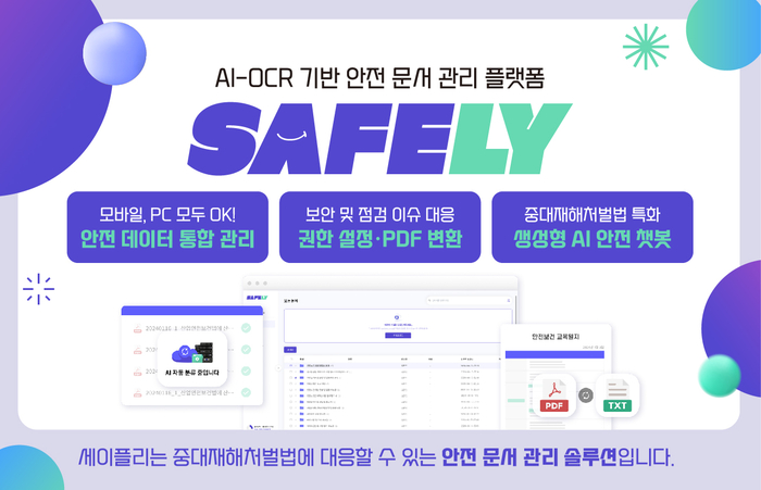 위즈코어, 세이플리 출시…“AI로 중대재해처벌법 대응”