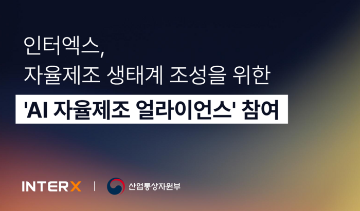 인터엑스 'AI 자율제조 얼라이언스'