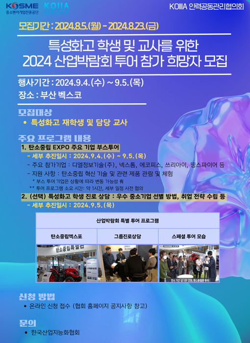 한국산업지능화협회 특성화고 학생 및 교사를 위한 2024 산업박람회 투어 참가 희망자 모집 공고(제공:한국산업지능화협회)